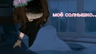 MEME||~всего лишь сон..~||Gacha nox