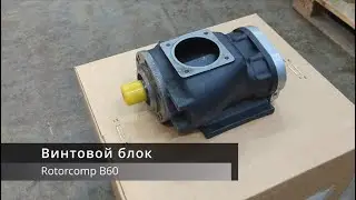 Винтовой блок Rotorcomp B60