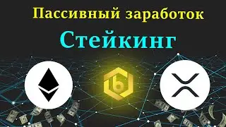 Пассивная стратегия по заработку на криптовалюте | Стейкинг ETH и XRP