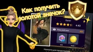 Как получить золотой бейдж? 🤯//Ava life