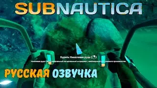 УЖАСЫ ЦИКЛОПА. НИКЕЛЕВАЯ РУДА | Прохождение Subnautica #25