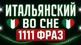 ИТАЛЬЯНСКИЙ ЯЗЫК 1111 ФРАЗ СЛУШАТЬ ПЕРЕД СНОМ РАЗГОВОРНЫЕ ФРАЗЫ ИТАЛЬЯНСКИЙ ДЛЯ НАЧИНАЮЩИХ С НУЛЯ