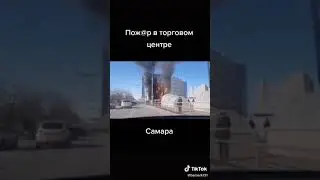 Самара 12.03.21 пожар в торговом центре "Скала"