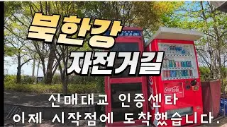 북한강 자전거길 종주