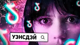 Я ПРОСТО ВБИЛ УЭНСДЭЙ В ТИК ТОК И ПОНЕСЛАСЬ 😱