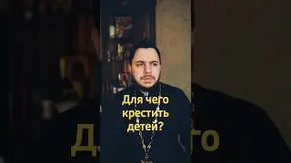 Зачем крестим, если не причащаем? 
