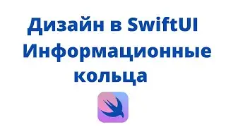 Дизайн в SwiftUI / Урок 5 / Динамические кольца