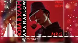 ⚠️SLAVA MARLOW - СНОВА В ХЛАМ (ПРЕМЬЕРА ТРЕКА, 2020) PROD. RYZE // СЛИВ ТРЕКА