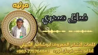 شيله مرثيه #بعنوان_ضاق صدري #بصوت ابوبشير فرحان الورد#كلمات ابوشامخ الدبيلي/حصريا/