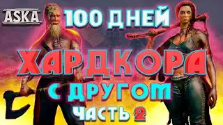 ASKA 100 ДНЕЙ ХАРДКОР ВЫЖИВАНИЯ С ДРУГОМ ЧАСТЬ 2