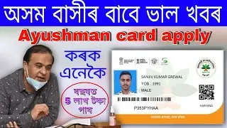 Ayushman Bharat Card Online apply in Assam | Ayushman Bharat card Download | 2022 PMJAY card kyc