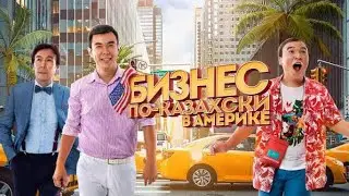  Бизнес по-казахски в Америке(2017) фильм-кино Қазақша бизнес(2) Нурлан Коянбаев