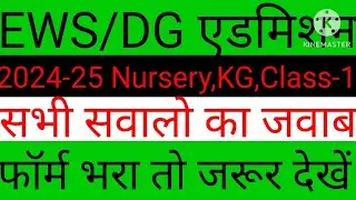 EWS DG Admission 2nd List kab aayegi || EWS Delhi Admission Dusri List @Ajaytechnicalxyz
