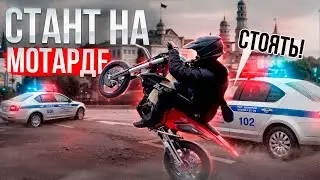 УЕХАЛ ОТ ДПС НА МОТАРДЕ?! | СТАНТ ПО ГОРОДУ НА КИТАЙСКОМ СУПЕРМОТО!