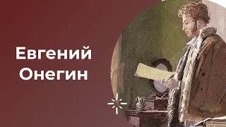 ЕГЭ по литературе. Роман в стихах А.С.Пушкина 