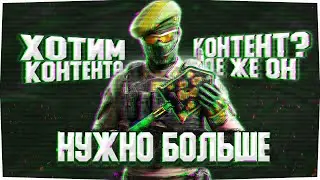 WARFACE НА КОНСОЛЯХ НУЖДАЕТСЯ В КОНТЕНТЕ!