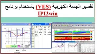 IPI2win, VES and Cross section | الجيوفيزيائي-  Geophysicist
