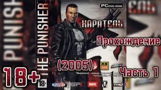 (18+)Прохождение: The Punisher/Каратель(2005)(PC) Часть 1.