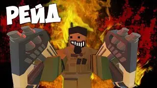 5 ДНЕЙ ПОНАДОБИЛОСЬ ЧТО БЫ ЗАРЕЙДИТЬ КЛАНЫ ТОП ЛУТЕРОВ НА PVP СЕРВЕРЕ В UNTURNED