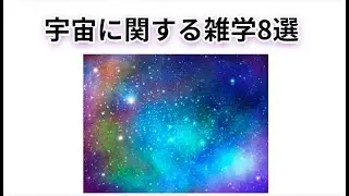宇宙に関する雑学8選