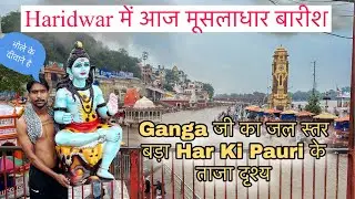 Har Ki Pauri Haridwar | हर की पौड़ी ताजा दृश्य | Kawad Yatra 2024 | Haridwar New Video | Kawad 2024