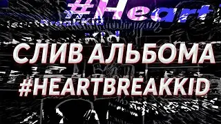 СЛИВ АЛЬБОМА 