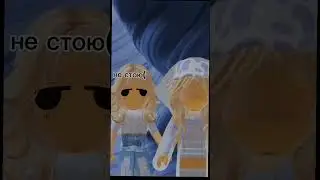 раздвоение) #roblox #глобальныерекомендации #capcut #video #рекомендации #shortsvideo #short #shorts