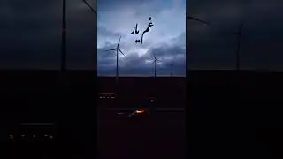 سه درد آمد بجانم هر سه یکبار / غریبی و اسیری و غم یار
