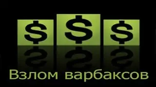 Взлом Warface на варбаксы