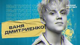 Ваня Дмитриенко про создание трека «Венера-Юпитер», воровство и татуировки. Ночной Контакт