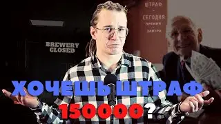 Чуть не заплатил штраф 150000 рублей | Live Открытие пивоварни 16