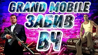 ГРАНД МОБАЙЛ ЗАБИВ ВЧ