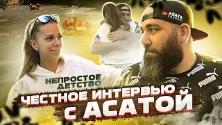 Честное интервью с Асатой. (Марат Борода).  Непростое детство.