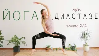 Как убрать большой живот | Йога при диастазе (Часть 2/2) | Активное занятие для начинающих