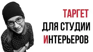 Таргет Студия Дизайн Интерьеров - с чего начать рекламу