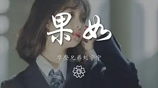 摩登兄弟劉宇寧 - 果如『那我將用盡我所有的目光』【動態歌詞Lyrics】