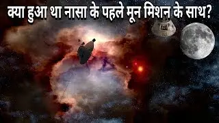 What Happened to NASA's First Moon Mission | क्या हुआ था नासा के पहले मून मिशन के साथ? |