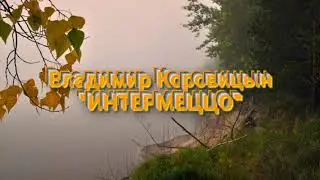 В.Коровицын-