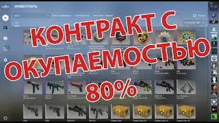 КОНТРАКТ С ОКУПАЕМОСТЬЮ В 80% CS:GO
