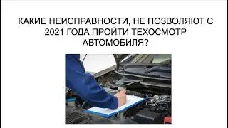 КАКИЕ НЕИСПРАВНОСТИ НЕ ПОЗВОЛЯТ С 2021 ГОДА ПРОЙТИ ТЕХОСМОТР АВТОМОБИЛЯ?