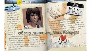 Life is Strange обзор дневника Макс Колфилд