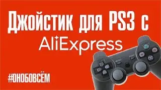 ОН ОБО ВСЁМ - Джойстик для PS3 с AliExpress