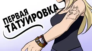 Про первую татуировку