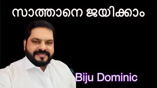 സാത്താനെ ജയിക്കാം /Malayalam Christian message/Biju Dominic