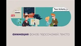 анимационный ролик