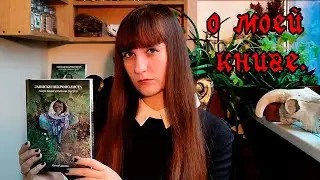 Моя книга: Записки некрополиста. Сакральные символы смерти.