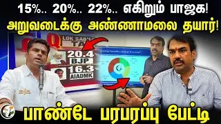 15%.. 20%.. 22%.. எகிறும் BJP! அறுவடைக்கு அண்ணாமலை தயார்! | Rangaraj pandey interview | PM Modi