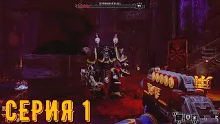Warhammer 40000 - Boltgun ► Серия 1 ◄ | прохождение