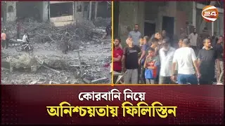 কোরবানি নিয়ে অনিশ্চয়তায় ফিলিস্তিন | Gaza | Channel 24