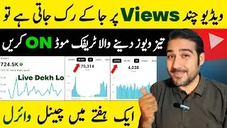 Video Ruk Jati Hai ? Traffic Mode ON Kare🔥| How to viral video on YouTube | Video viral kaise kare